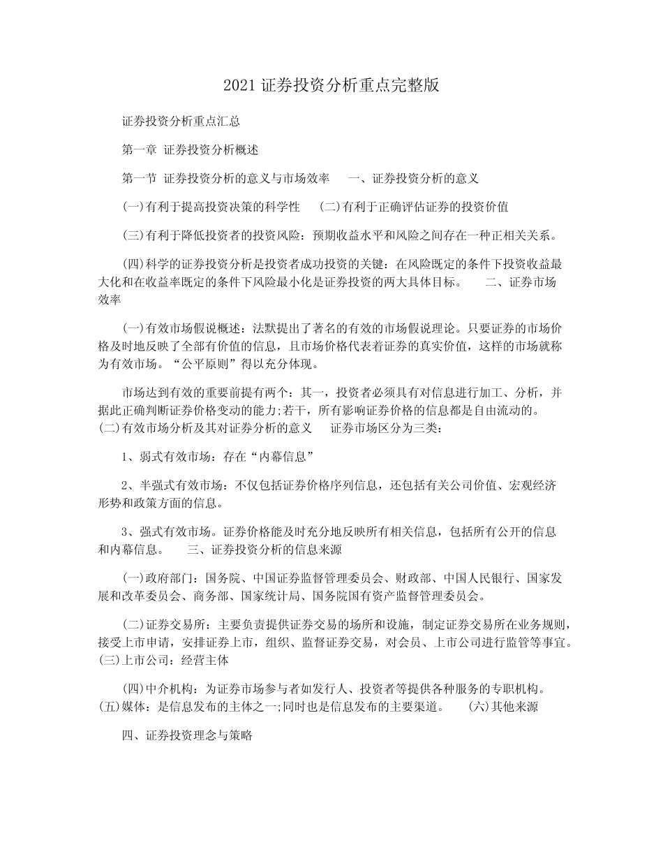 2021证券投资分析重点完整版 _第1页