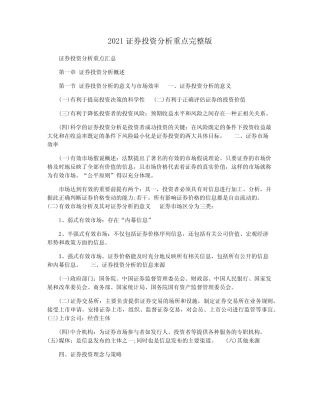 2021证券投资分析重点完整版 