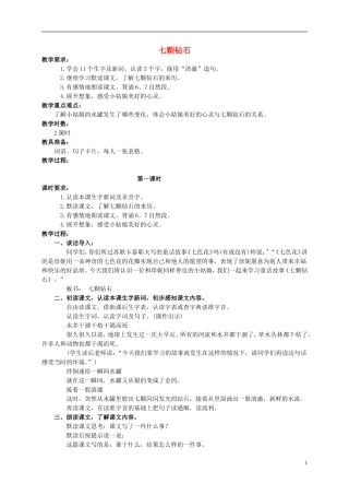 四年级语文上册 七颗钻石 2教案 西师大版