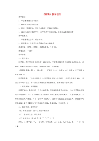 一年级语文上册 9 字与拼音（二）2《画鸡》教案 北师大版-北师大版小学一年级上册语文教案