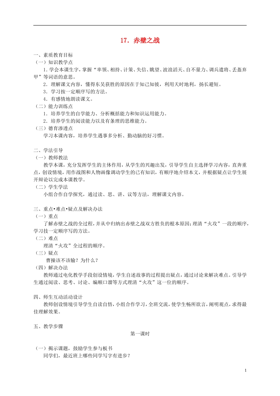 五年级语文下册 赤壁之战2_1教案 人教版_第1页