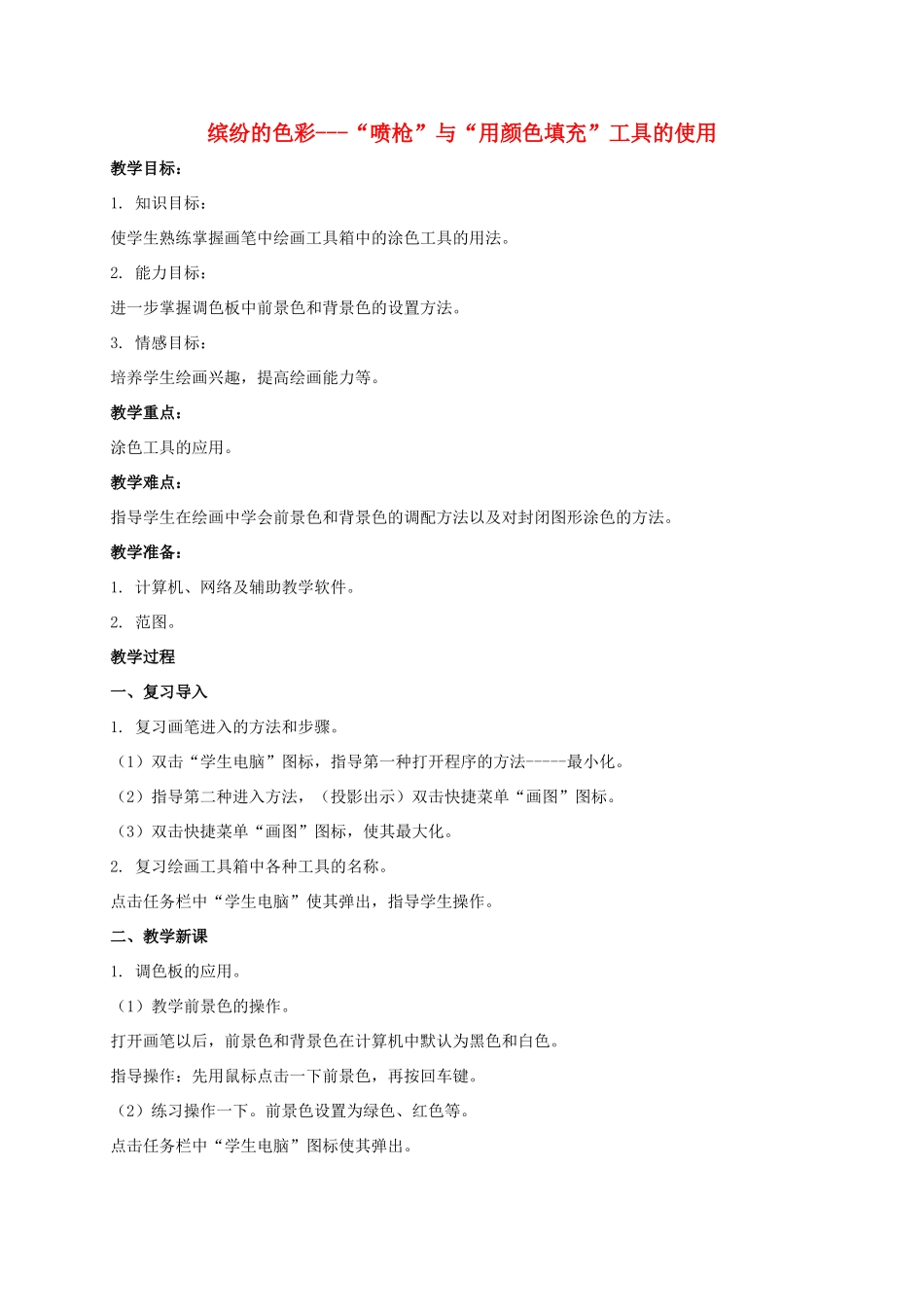 一年级信息技术上册 缤纷的色彩—“喷枪”与“用颜色填充”工具的使用 1教案 河大版_第1页