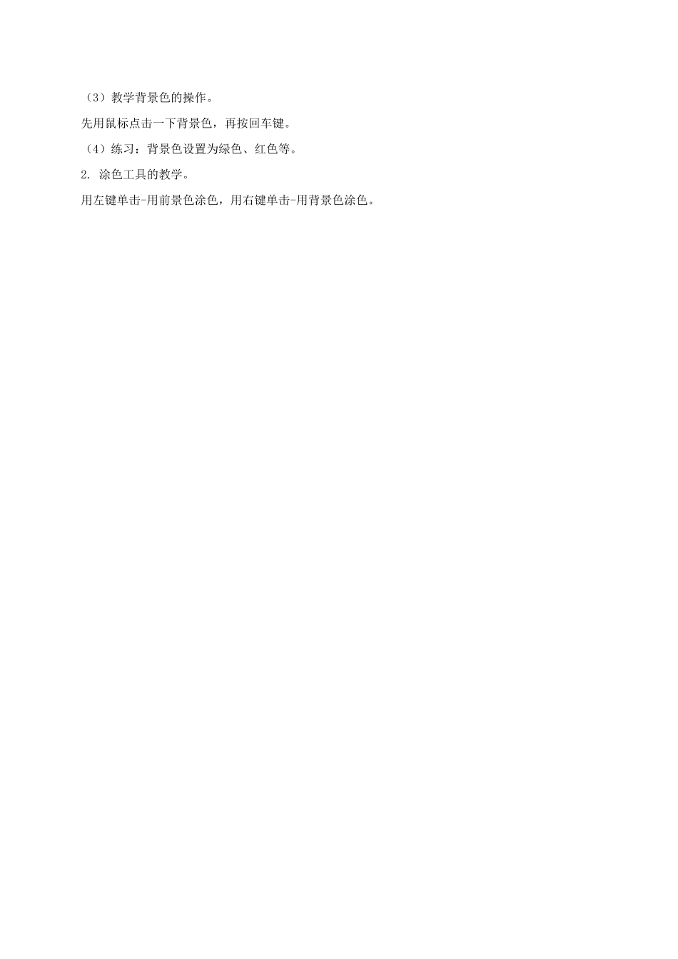 一年级信息技术上册 缤纷的色彩—“喷枪”与“用颜色填充”工具的使用 1教案 河大版_第2页