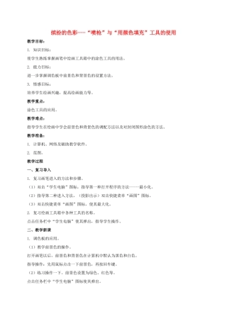一年级信息技术上册 缤纷的色彩—“喷枪”与“用颜色填充”工具的使用 1教案 河大版
