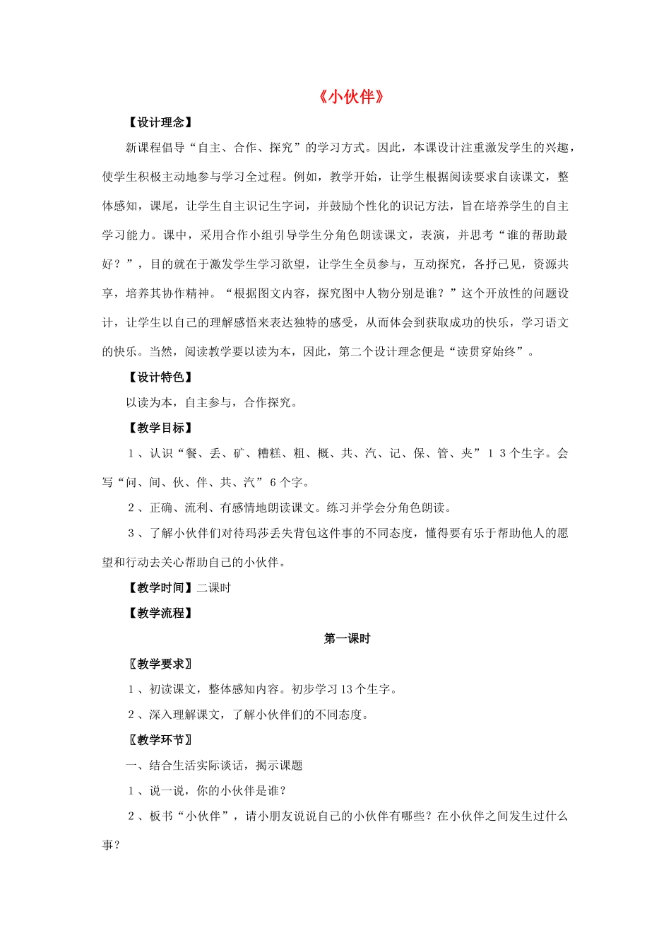 一年级语文下册 28 小伙伴教学设计 新人教版-新人教版小学一年级下册语文教案_第1页