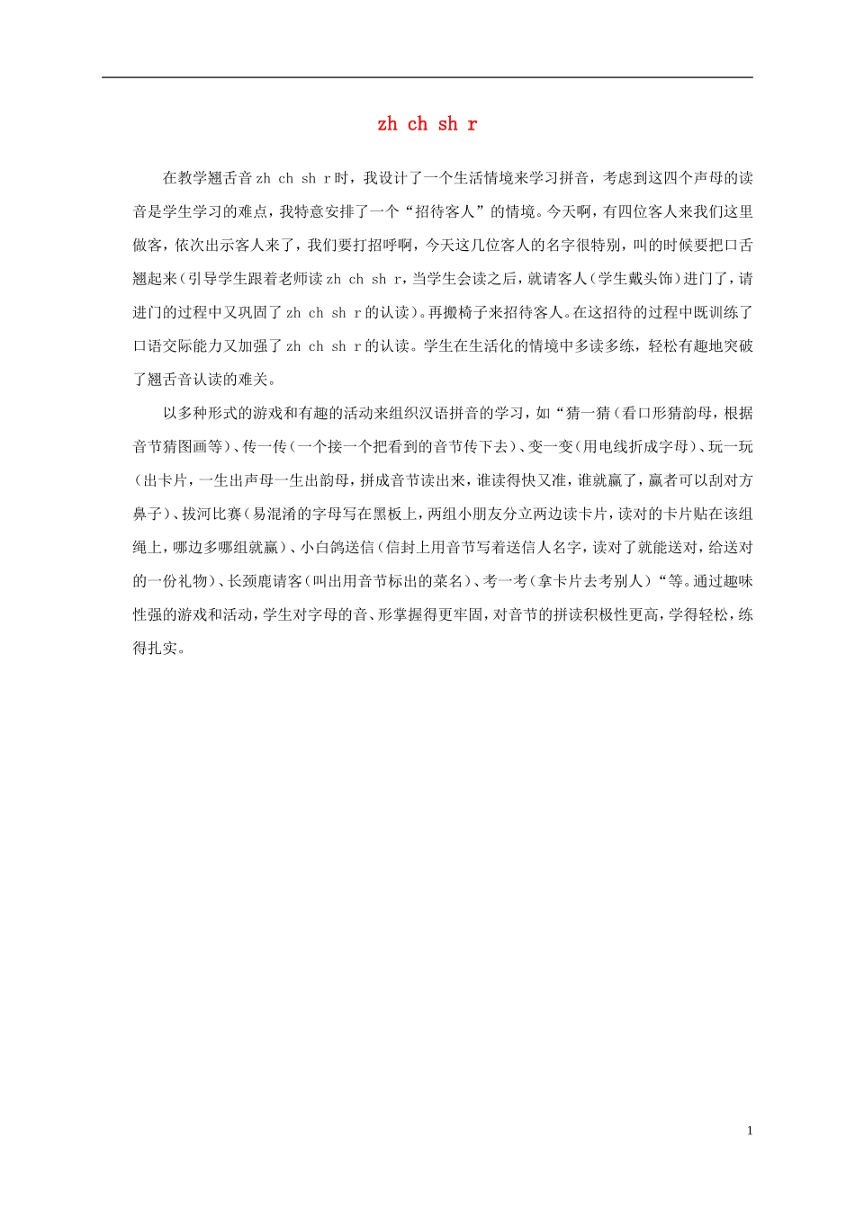 一年级语文上册 zh ch sh r 1教学反思 语文S版_第1页