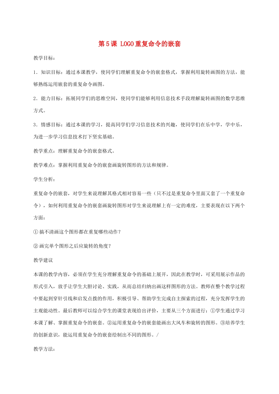 小学信息技术第三册下 第5课  LOGO重复命令的嵌套教案 泰山版_第1页