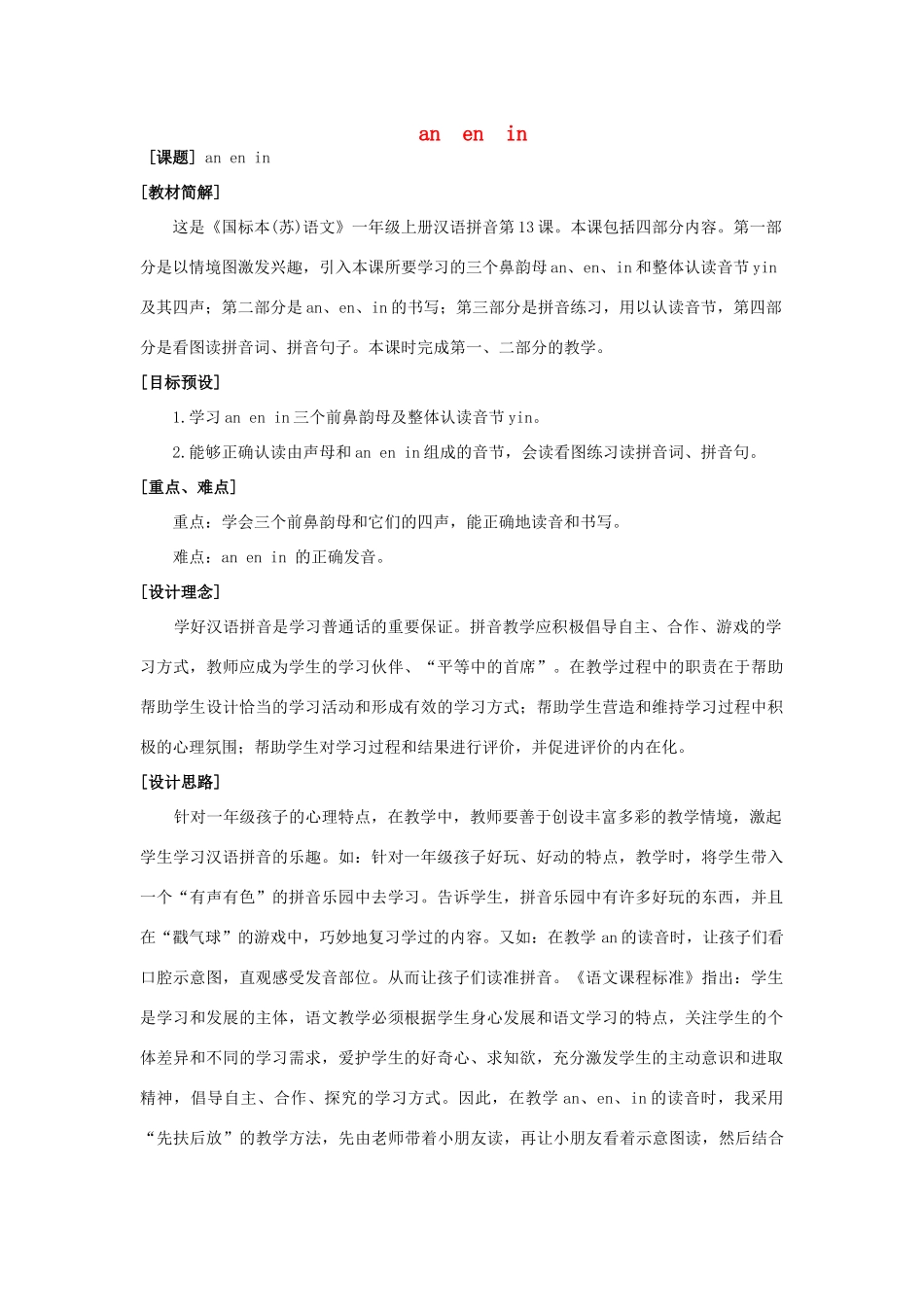 一年级语文上册《an en in》教案 苏教版-苏教版小学一年级上册语文教案_第1页