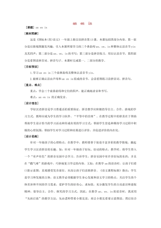 一年级语文上册《an en in》教案 苏教版-苏教版小学一年级上册语文教案