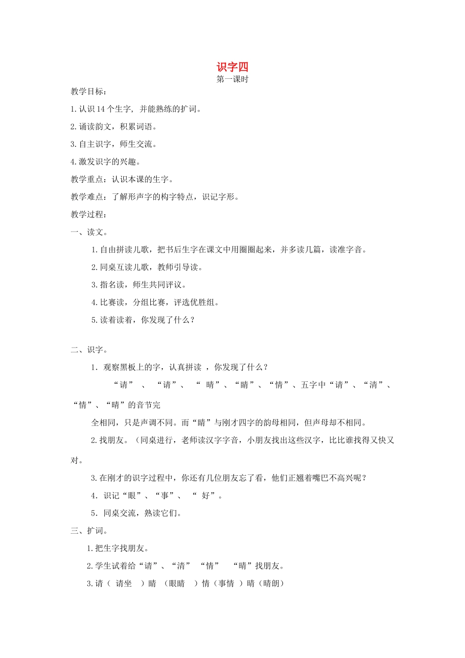 一年级语文下册 识字4教案 湘教版-湘教版小学一年级下册语文教案_第1页