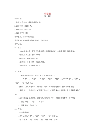 一年级语文下册 识字4教案 湘教版-湘教版小学一年级下册语文教案