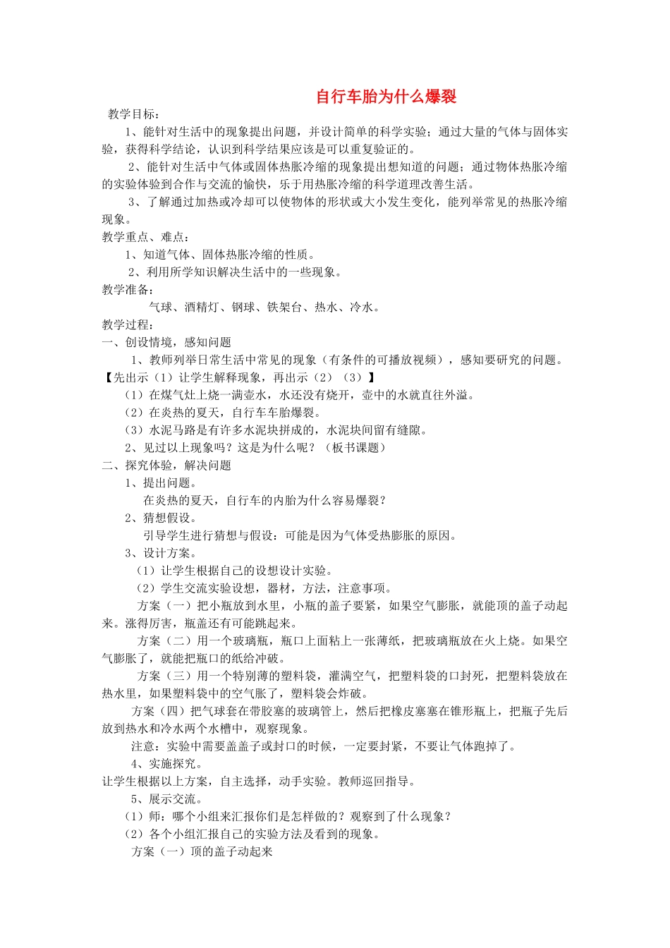 五年级科学下册《自行车胎为什么爆裂》（第1课时）教案 青岛版_第1页