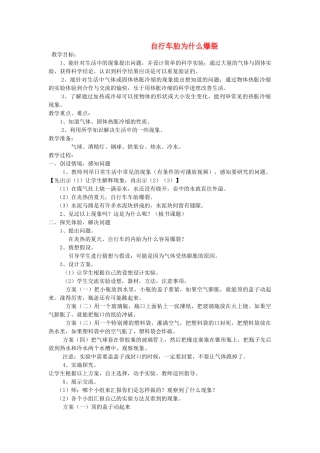 五年级科学下册《自行车胎为什么爆裂》（第1课时）教案 青岛版