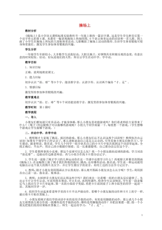 一年级语文上册 操场上 1教案 鲁教版