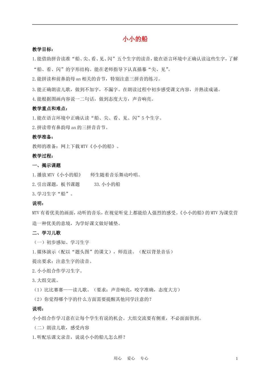 一年级语文上册 小小的船 1教案 长春版_第1页