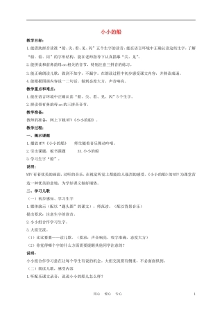 一年级语文上册 小小的船 1教案 长春版
