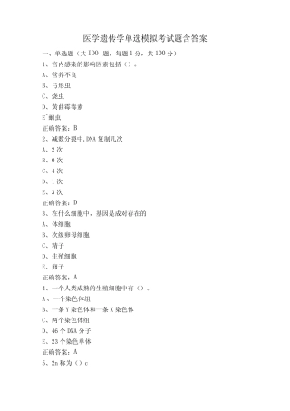 医学遗传学单选模拟考试题含答案 