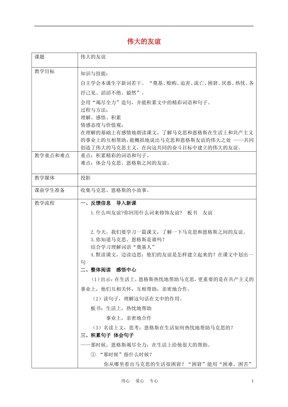 五年级语文上册 伟大的友谊 2教案 沪教版_第1页