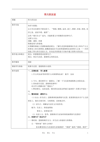 五年级语文上册 伟大的友谊 2教案 沪教版