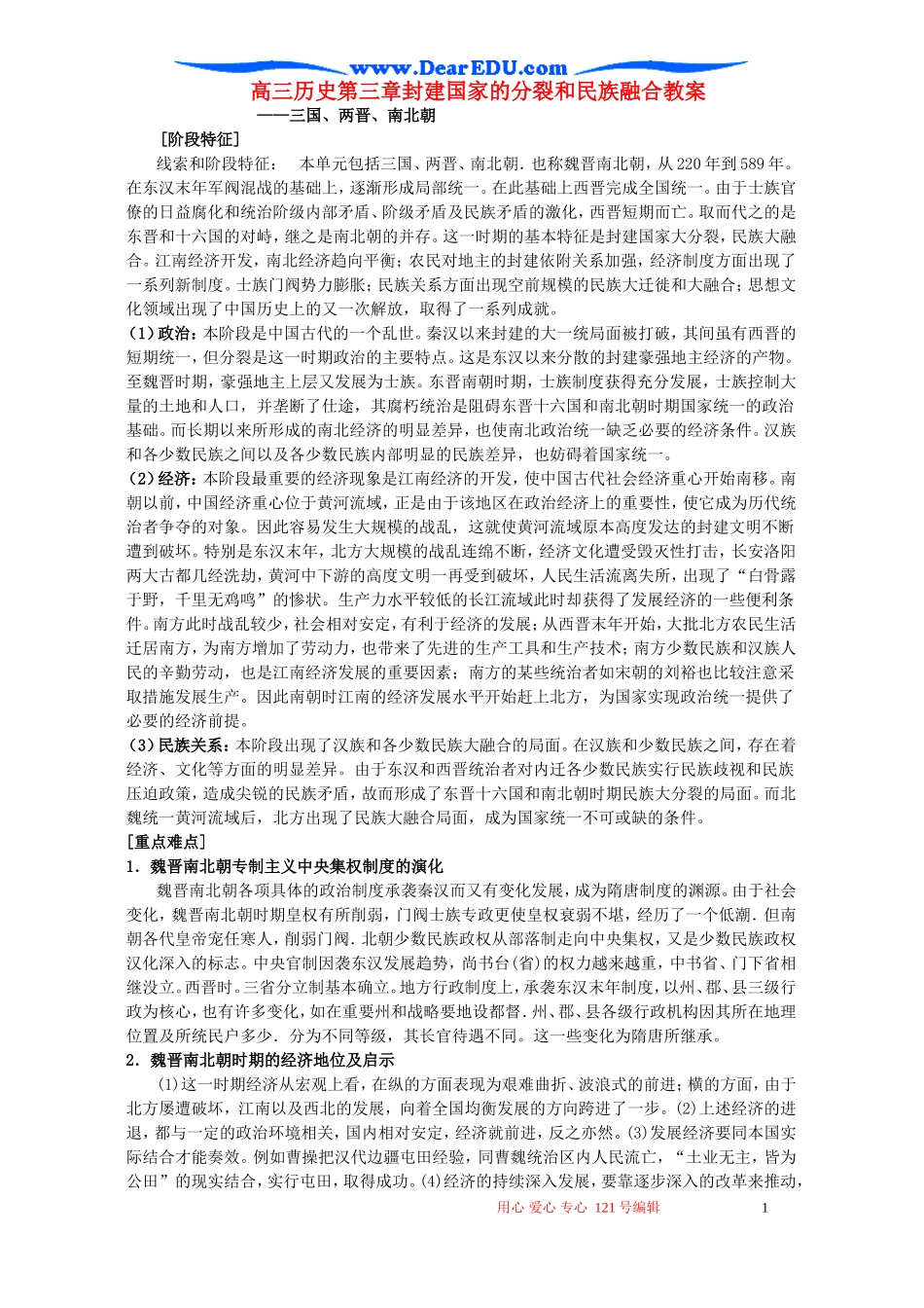 高三历史第三章封建国家的分裂和民族融合教案_第1页