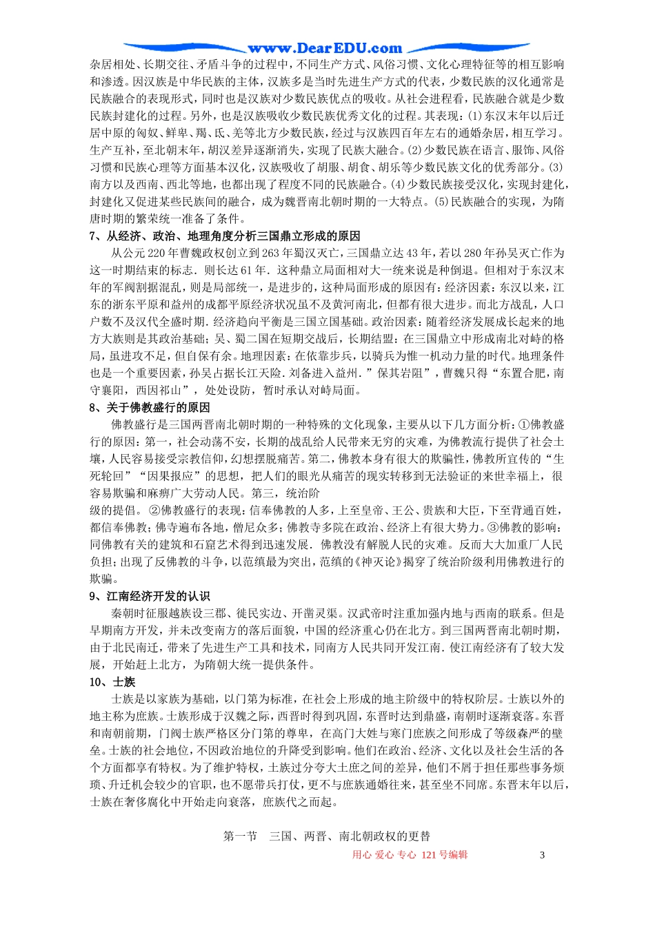 高三历史第三章封建国家的分裂和民族融合教案_第3页