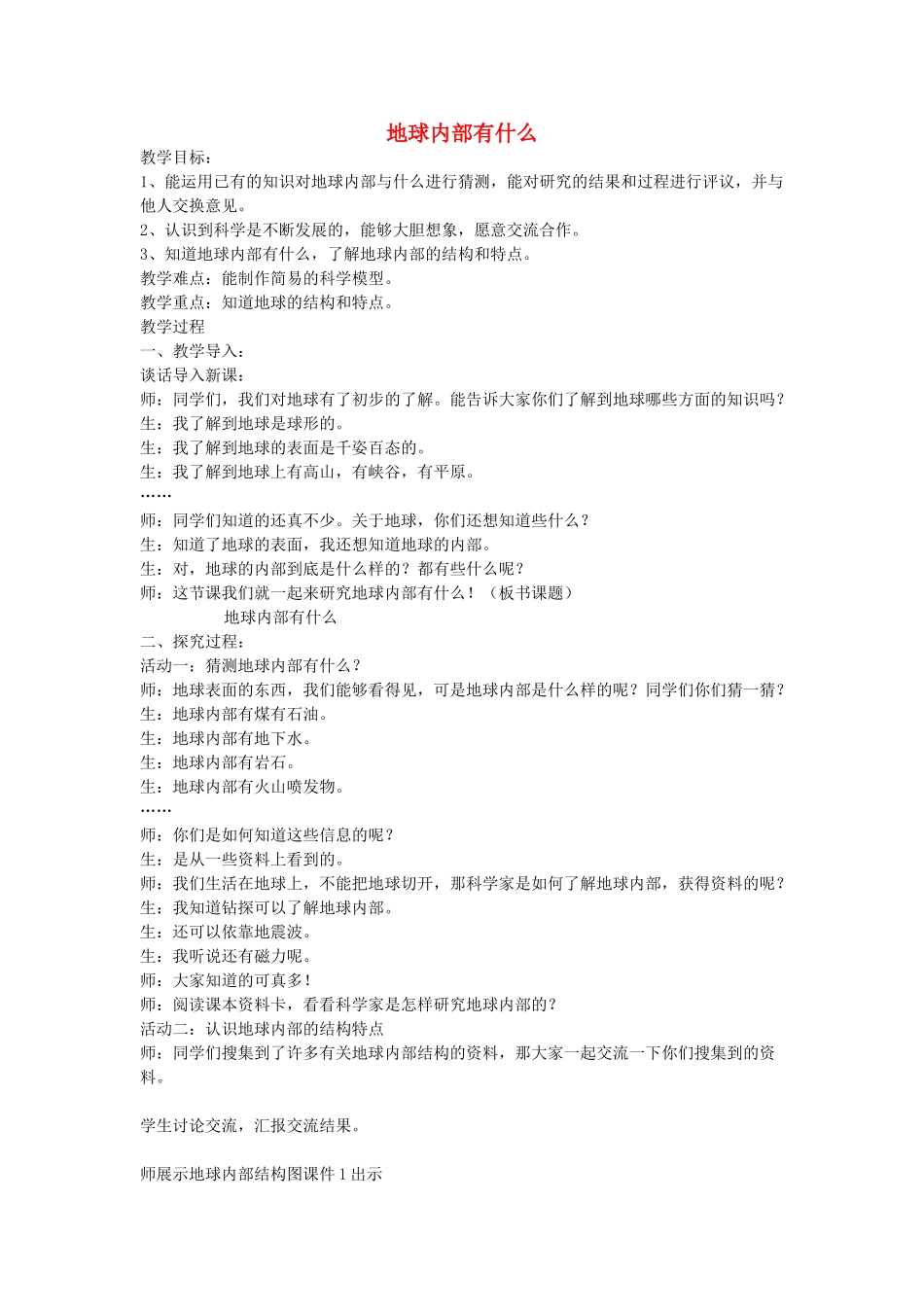 五年级科学上册 地球内部有什么教案 青岛版-青岛版小学五年级上册自然科学教案_第1页