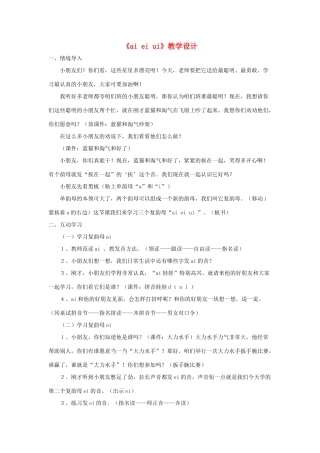 一年级语文上册 汉语拼音 第三单元 9《ai  ei  ui》教学设计 鲁教版五四制-鲁教版五四制小学一年级上册语文教案