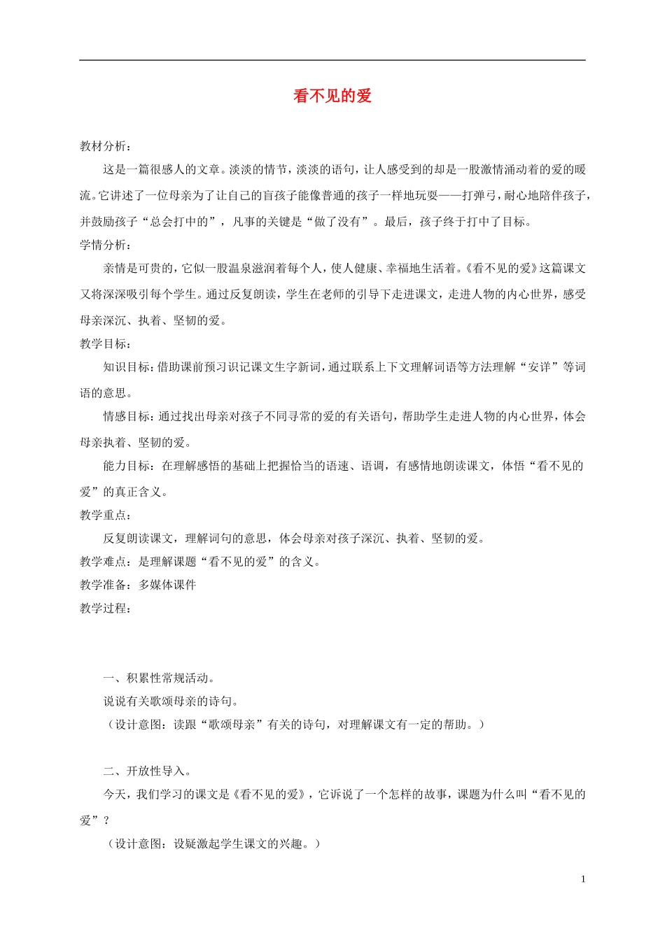 四年级语文下册 看不见的爱 3教案 沪教版_第1页