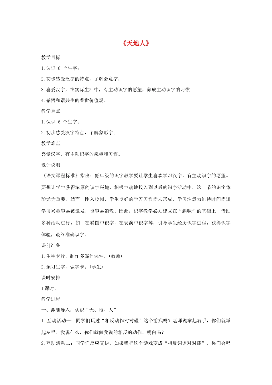 一年级语文上册 识字（一）1《天地人》教学设计1 新人教版-新人教版小学一年级上册语文教案_第1页