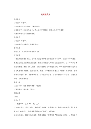 一年级语文上册 识字（一）1《天地人》教学设计1 新人教版-新人教版小学一年级上册语文教案