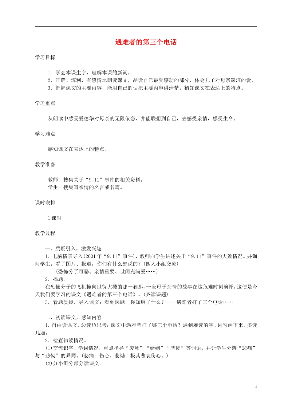 五年级语文下册 遇难者的第三个电话1教案 西师大版_第1页