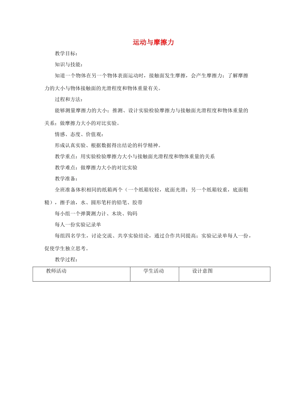 五年级科学上册《运动与摩擦力》参考教案 教科版_第1页