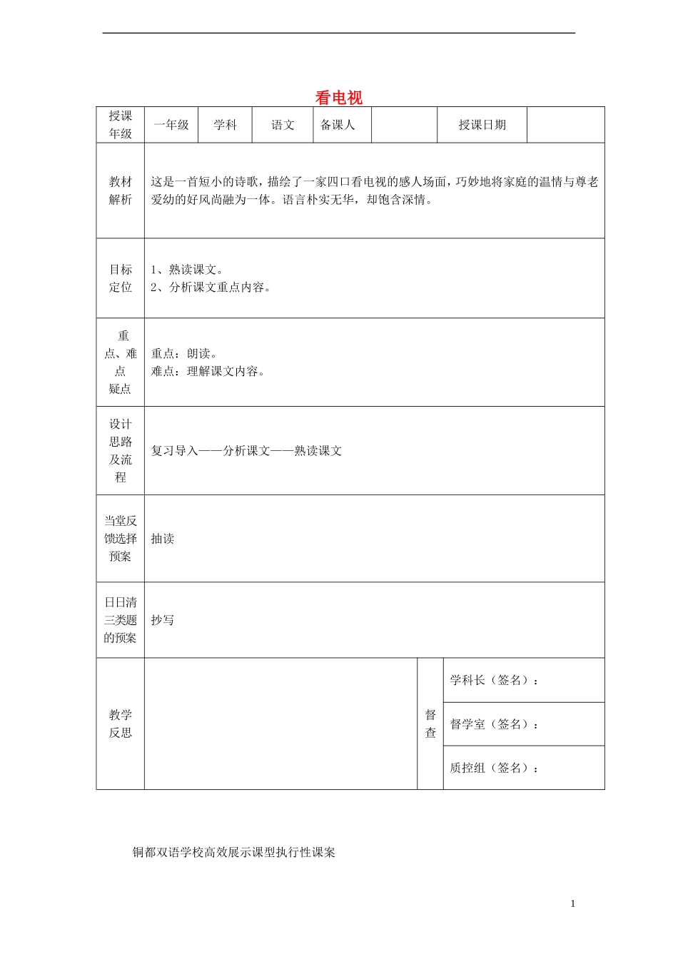 一年级语文下册 5 看电视（二）课案 人教新课标版_第1页
