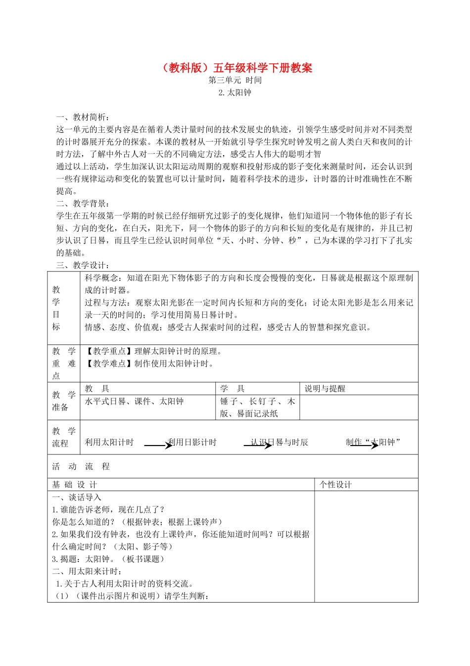 五年级科学下册 太阳钟2教案 教科版_第1页
