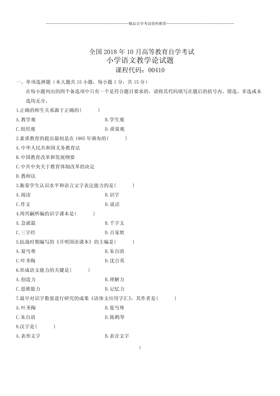 2020年10月全国自考小学语文教学论试题及答案解析 _第1页