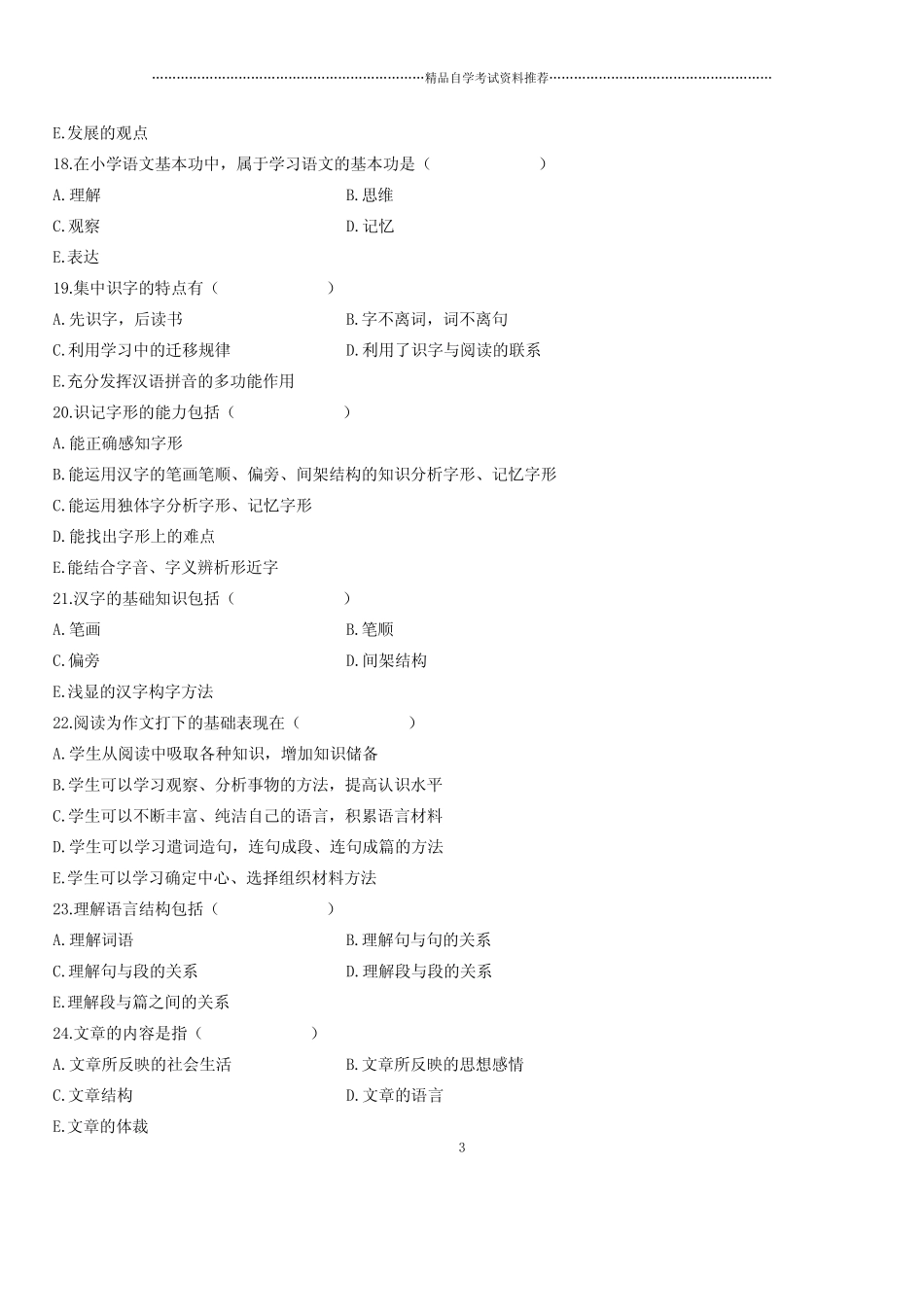 2020年10月全国自考小学语文教学论试题及答案解析 _第3页