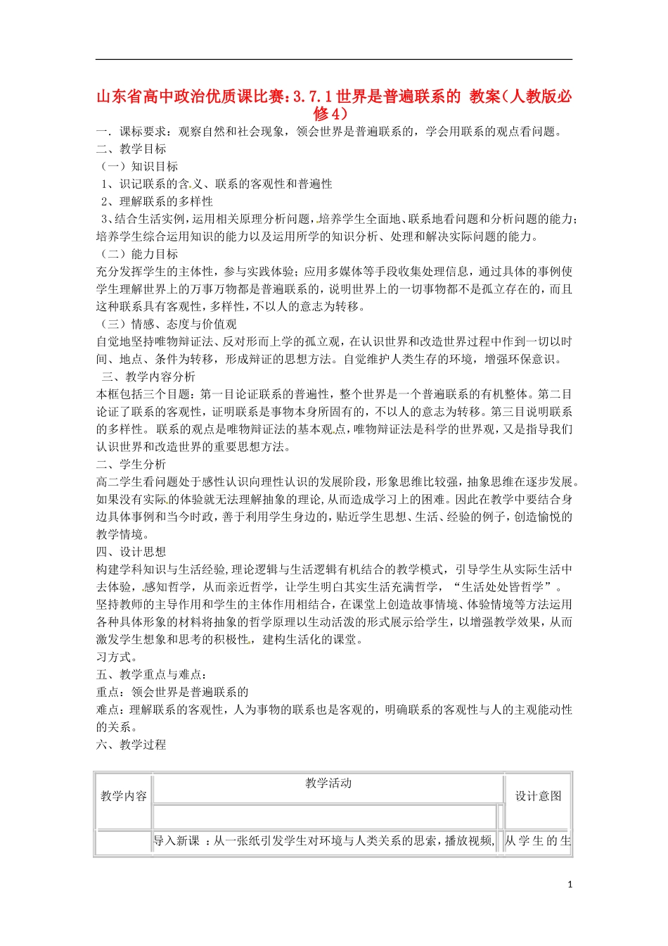 山东省高中政治 7.1世界是普遍联系的优质课比赛教案4 新人教版必修4_第1页