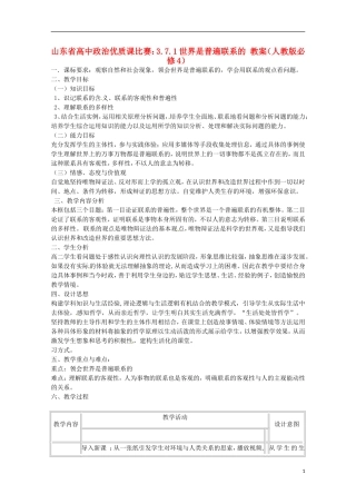 山东省高中政治 7.1世界是普遍联系的优质课比赛教案4 新人教版必修4