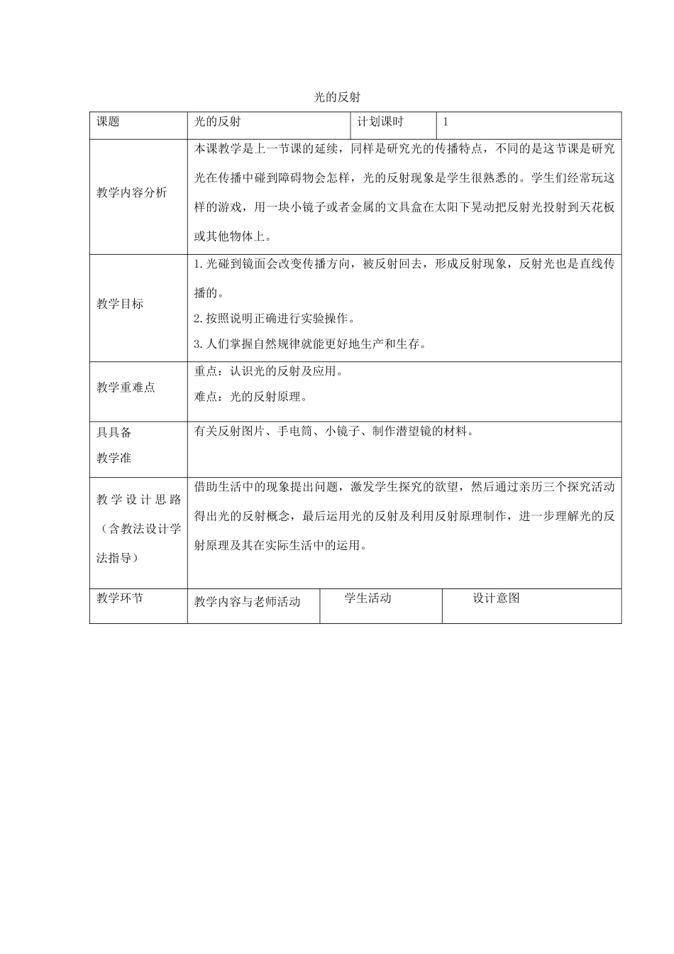 五年级科学上册《光的反射》参考教案2 教科版_第1页