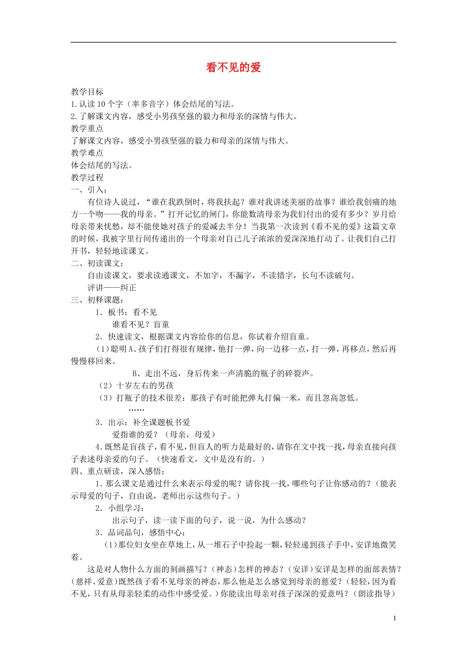四年级语文下册 看不见的爱 5教案 沪教版_第1页
