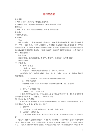 四年级语文下册 看不见的爱 5教案 沪教版