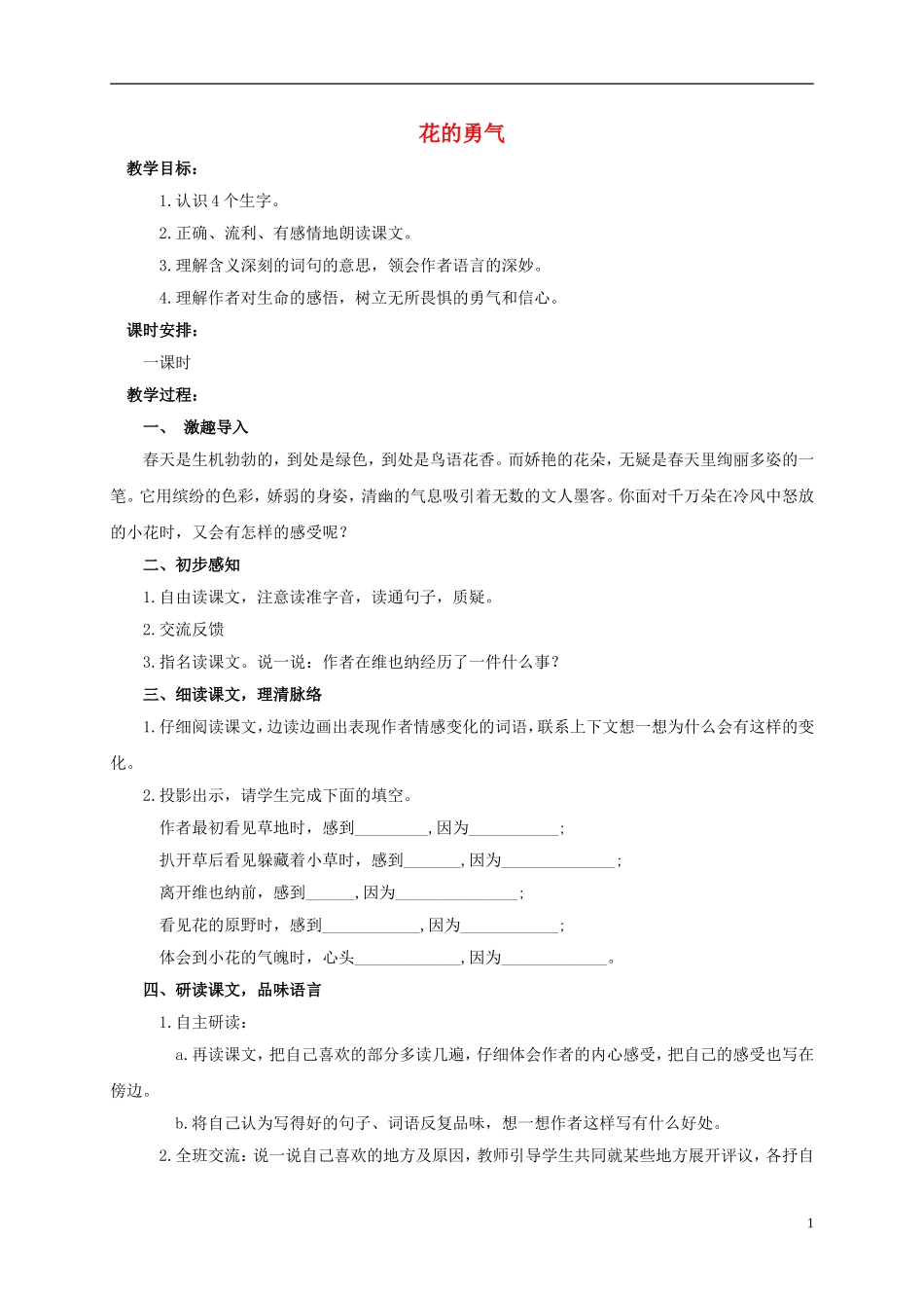 四年级语文上册 花的勇气 2教案 鲁教版_第1页