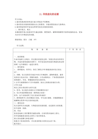 五年级科学下册 第11课《寻找进化的证据》教案 冀教版-冀教版小学五年级下册自然科学教案