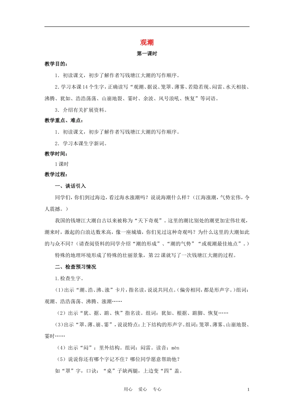 四年级语文上册 观潮 3教案 鄂教版_第1页