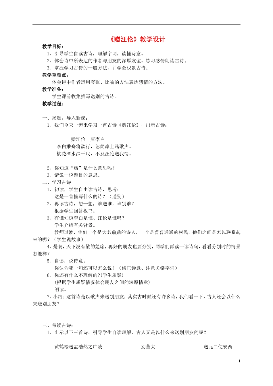 四年级语文上册 《赠汪伦》教案 西师大版_第1页