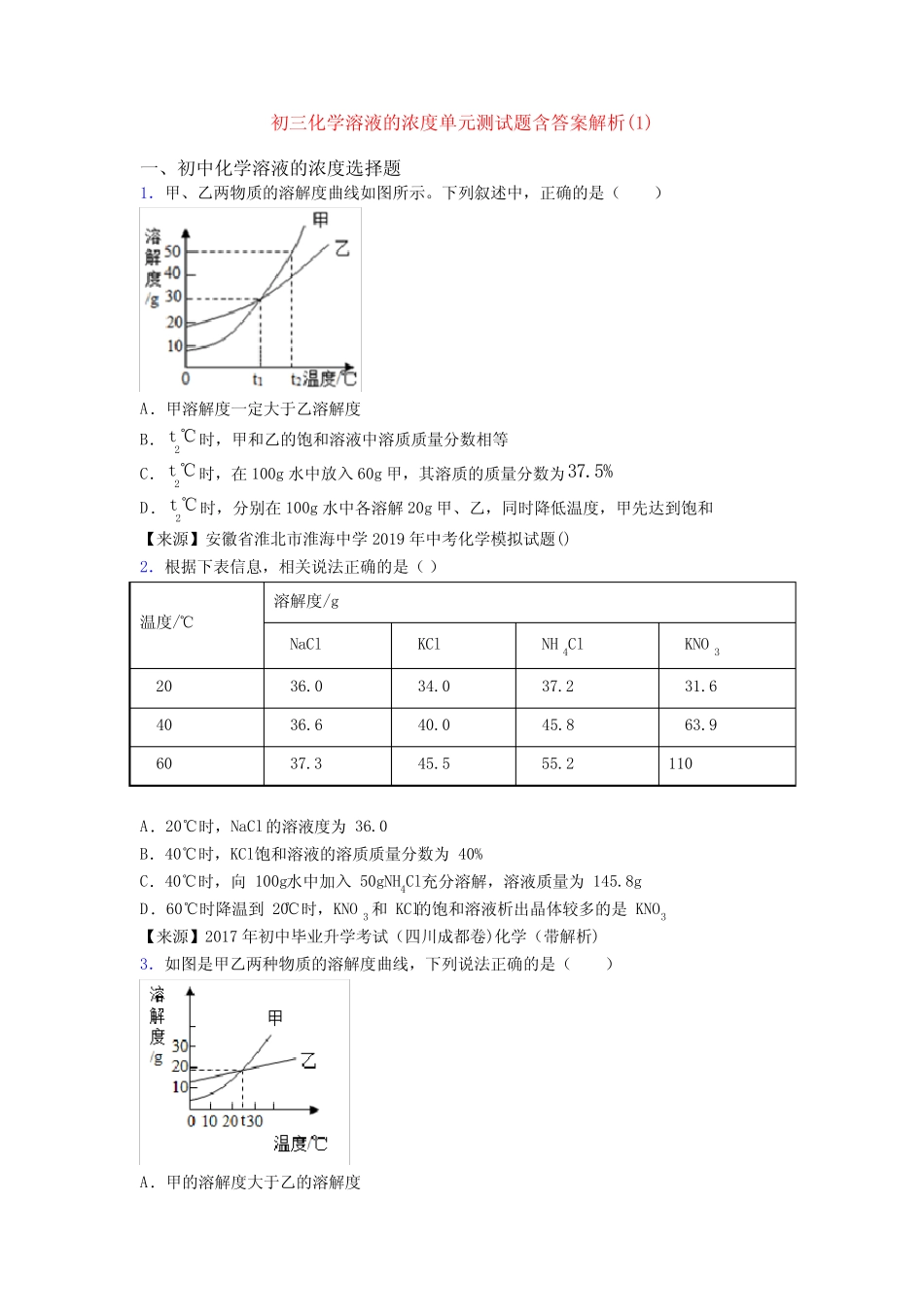 初三化学溶液的浓度单元测试题含答案解析(1) _第1页