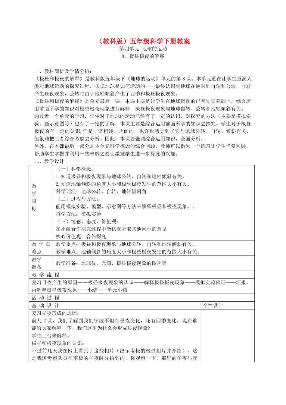 五年级科学下册 极昼和极夜的解释2教案 教科版_第1页