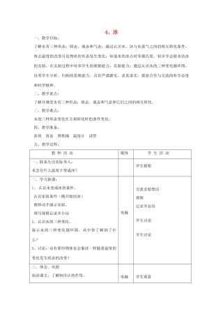 五年级科学上册 第一单元 变化的水 4 冰教案 首师大版-首师大版小学五年级上册自然科学教案