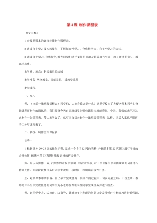 五年级信息技术上册 第4课 制作课程表教案 闽教版