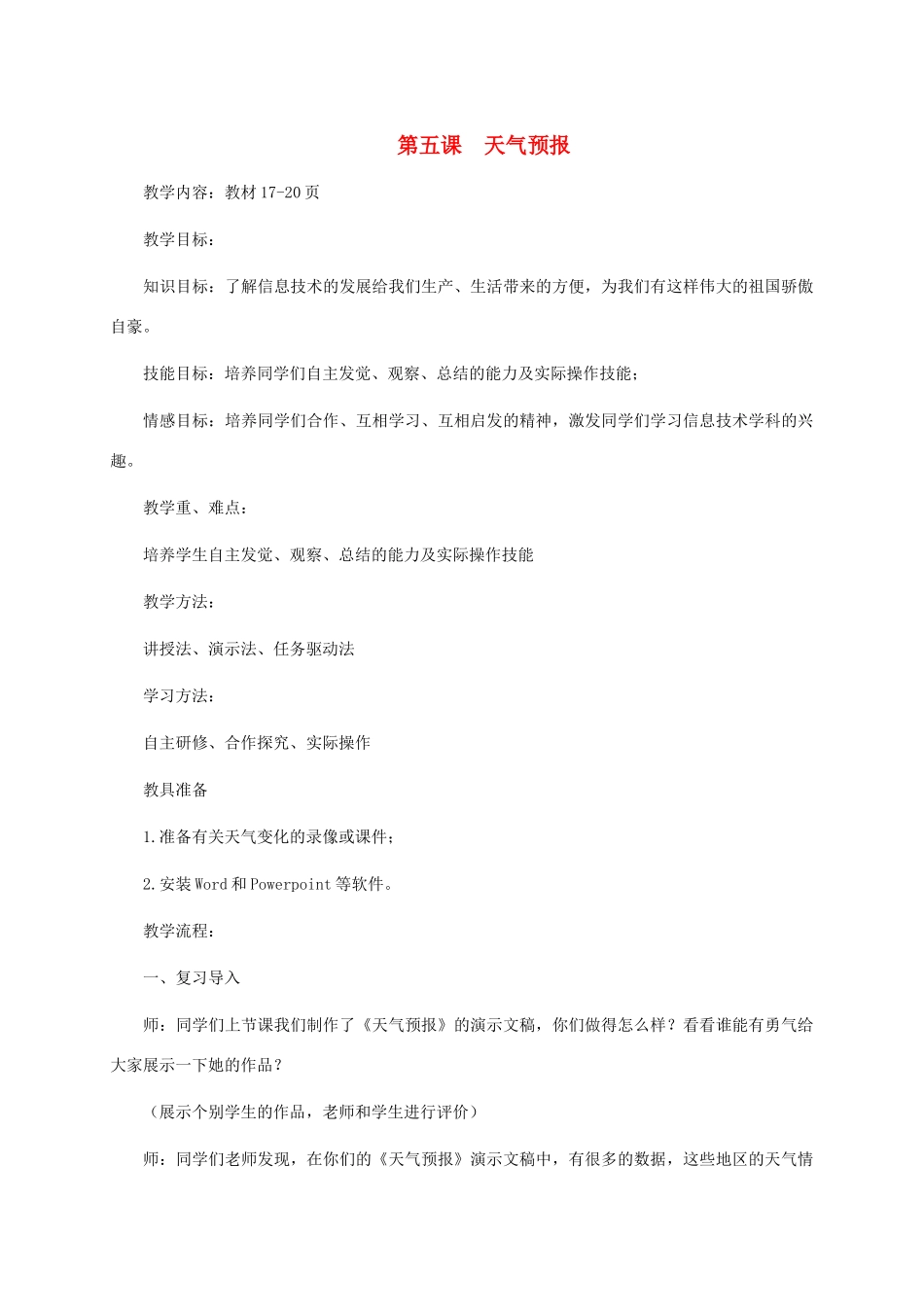 五年级信息技术下册 第五课 天气预报1教案 龙教版_第1页